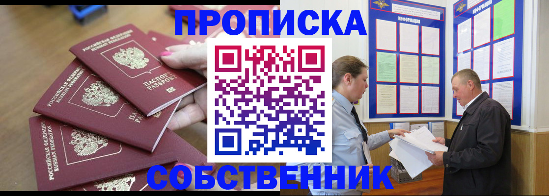 купить прописку в Арсеньеве