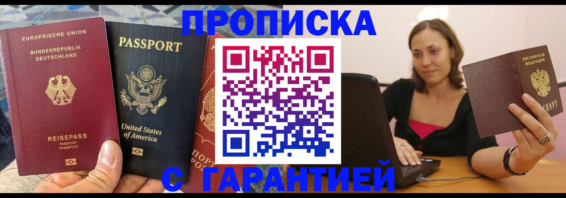 купить прописку в Арсеньеве